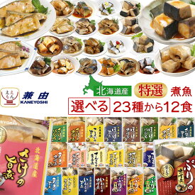 母の日 レトルト おかず 魚 惣菜 特選 国産 煮魚 選べる 12食 詰め合わせ セット 【 送料無料 沖縄以外】 兼由 レトルト食品 常温保存 お惣菜 魚介 ご飯のお供 おつまみ ご飯のお供 お取り寄せ グルメ プレゼント 2026 新生活 内祝い ギフト