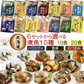 母の日 レトルト 惣菜 おかず 魚 煮魚 10食 20食 から 選べる 詰め合わせ セット 【 送料無料 北海道沖縄以外】 兼由 レトルト食品 常温保存 お惣菜 国産 魚介 ご飯のお供 おつまみ お取り寄せ グルメ プレゼント 2026 新生活 内祝い ギフト