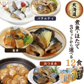 レトルト 魚 惣菜 おかず 国産 煮魚 ほたて 3種類の セット から 選べる 12食 詰め合わせ 【 送料無料 北海道沖縄以外】 兼由 常温保存 レトルト食品 お惣菜 おつまみ グルメ 贈り物 プレゼント 実用的 お中元 2024 父の日 ギフト