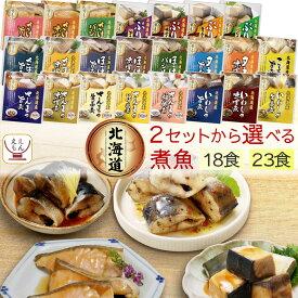母の日 レトルト おかず 魚 惣菜 煮魚 18食 23食 から 選べる 詰め合わせ セット 【 送料無料 沖縄以外】 兼由 レトルト食品 常温保存 お惣菜 国産 魚介 おつまみ ご飯のお供 食品 お取り寄せ グルメ プレゼント 2026 新生活 内祝い ギフト