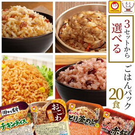 レトルト食品 惣菜 ごはんパック セット で 選べる 20食 詰め合わせ 【 送料無料 沖縄以外】 マルちゃん レトルト ご飯 パックご飯 赤飯 おこわ 釜めし 炊き込みご飯 常温保存 食品 即席 湯煎 レンジ 対応 お中元 2024 父の日 ギフト