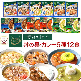 からだシフト 糖質コントロール 丼の具 ・ カレー 6種12食 レトルト食品 常温保存 詰め合わせ セット 【 送料無料 沖縄以外】 三菱食品 糖質制限 糖質オフ 低糖質 低カロリー ロカボ 食品 レトルト 惣菜 父の日 2024 内祝い ギフト