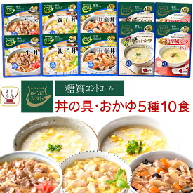 からだシフト 糖質コントロール 丼の具 牛丼 親子丼 中華丼 大麦入り おかゆ 5種10食 詰め合わせ セット 【 送料無料 北海道沖縄以外】 三菱食品 レトルト食品 常温保存 レンジ 湯煎 レトルト 惣菜 保存食 父の日 2024 内祝い ギフト