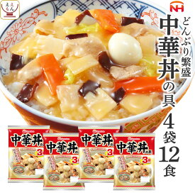 レトルト食品 惣菜 日本ハム レトルト 中華 丼 の具 詰め合わせ 12食 セット 【 送料無料 北海道沖縄以外】 常温保存 レンジ 湯煎 簡単 おいしい 食事 丼ぶり ご飯 おかず 人気 丼の具 非常食 母の日 2024 父の日 ギフト