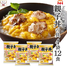 レトルト 惣菜 親子丼の具 12食 詰め合わせ セット 【 送料無料 北海道沖縄以外】 日本ハム レトルト食品 丼 の素 親子丼 鶏肉 ご飯 うどん の おかず レンジ対応 お惣菜 簡単 常温 保存 備蓄 母の日 2024 新生活 ギフト