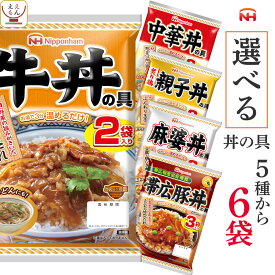 レトルト 惣菜 詰め合わせ 選べる 丼の具 6袋 セット 【 送料無料 沖縄以外】 日本ハム レトルト食品 常温保存 おかず 丼の素 レンジ 湯煎 温めるだけ 一人暮らし 仕送り 食べ物 贈り物 プレゼント 実用的 母の日 2024 新生活 ギフト