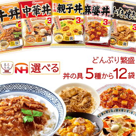 お中元 レトルト食品 常温保存 詰め合わせ どんぶり繁盛 5種類から 選べる レトルト 丼の具 12袋 セット 【 送料無料 沖縄以外】 日本ハム 食品 どんぶりの具 丼 仕送り 食べ物 プレゼント 贈り物 備蓄 保存食 敬老の日 2025 お礼 ギフト