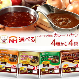 お歳暮 レトルト 食品 カレー ハヤシ レストラン仕様 4種類から 選べる 4袋 詰め合わせ セット 【 送料無料 北海道沖縄以外】 日本ハム レトルト食品 常温保存 レトルトカレー 仕送り プレゼント 贈り物 保存食 2025 内祝い お返し ギフト