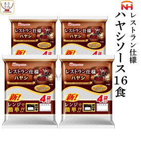 レトルト食品 惣菜 日本ハム レストラン 仕様 ハヤシ 16食 セット 【 送料無料 北海道沖縄以外】 ハヤシライス レトルト デミグラス ソース ご飯 簡単 レンジ 湯煎 おかず 常温 保存 非常食 父の日 2024 内祝い ギフト