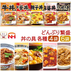 お歳暮 レトルト食品 常温保存 詰め合わせ どんぶり繁盛 丼の具 4〜6袋 セット 【 送料無料 北海道沖縄以外】 日本ハム レトルト 惣菜 食品 丼 どんぶりの具 食べ物 仕送り ご飯 プレゼント 贈り物 実用的 保存食 2025 内祝い お返し ギフト