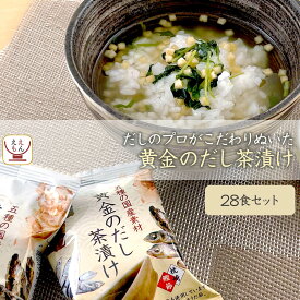 お茶漬けの素 フリーズドライ 黄金のだし茶漬け の素 28食 詰め合わせ セット 【 送料無料 沖縄以外】 高級 お茶漬け 常温保存 お取り寄せ グルメ 食品 ギフトセット 食べ物 贈り物 プレゼント 実用的 お中元 2024 父の日 ギフト