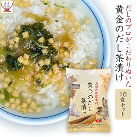 お茶漬けの素 フリーズドライ 黄金のだし茶漬け の素 10食 詰め合わせ セット 【 メール便 送料無料 】 高級 お茶漬け 常温保存 和食 お取り寄せ グルメ 食品 一人暮らし 単身赴任 高齢者 仕送り 差し入れ お中元 2024 父の日 ギフト