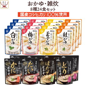 レトルト食品 おかゆ 雑炊 8種24食 詰め合わせ セット 【 送料無料 沖縄以外】 テーブルランド レトルト 惣菜 常温保存 国産 コシヒカリ レンジ 湯煎 一人暮らし 高齢者 仕送り 備蓄 防災 保存食 非常食 母の日 2024 新生活 ギフト