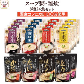 レトルト食品 おかゆ 雑炊 旨み 8種24食 詰め合わせ セット 【 送料無料 沖縄以外】 テーブルランド レトルト 惣菜 常温保存 和風 スープ お粥 レンジ 湯煎 一人暮らし 高齢者 仕送り 備蓄 保存食 非常食 母の日 2024 新生活 ギフト