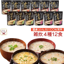 レトルト食品 雑炊 4種12食 詰め合わせ セット 【 送料無料 北海道沖縄以外】 テーブルランド レトルト 惣菜 常温保存 国産 コシヒカリ レンジ 湯煎 一人暮らし 高齢者 仕送り 備蓄 防災 保存食 非常食 バレンタイン 2026 内祝い ギフト