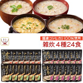 レトルト食品 雑炊 4種24食 詰め合わせ セット 【 送料無料 沖縄以外】 テーブルランド レトルト 惣菜 常温保存 和風 国産 コシヒカリ レンジ 湯煎 一人暮らし 高齢者 仕送り 備蓄 防災 保存食 非常食 バレンタイン 2026 内祝い ギフト