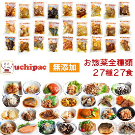 レトルト おかず 惣菜 常温保存 詰め合わせ 27種27食 セット 【 送料無料 】 内野家 uchipac レトルト食品 和食 洋食 肉 魚 野菜 煮物 ハンバーグ 食品 備蓄 防災 食料 保存食 プレゼント 贈り物 実用的 母の日 2024 新生活 ギフト