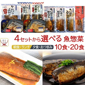 レトルト食品 常温保存 詰め合わせ 魚 惣菜 おかず 煮魚 焼き魚 10〜20食 セット 【 送料無料 沖縄以外】 YSフーズ レトルト お惣菜 レンジ 湯煎 さば いわし かれい ご飯のお供 一人暮らし 仕送り 食品 2026 バレンタイン ホワイトデー