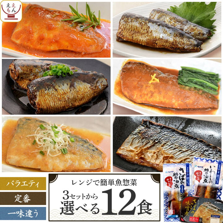楽天市場 レトルト食品 惣菜 おかず 魚 さば いわし 煮魚 焼き魚 セット で 選べる 12食 詰め合わせ 送料無料 沖縄以外 Ysフーズ レトルト 常温保存 レンジ 湯煎 温めるだけ 無添加 一人暮らし 高齢者 仕送り 敬老の日 22 内祝い ギフト レトルト