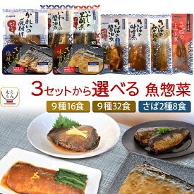 レトルト食品 常温保存 詰め合わせ 魚 惣菜 おかず 煮魚 焼き魚 さば 8〜32食 セット 【 送料無料 北海道沖縄以外】 YSフーズ レトルト お惣菜 レンジ 湯煎 和食 鯖 いわし かれい 一人暮らし お取り寄せ 2026 バレンタイン ホワイトデー