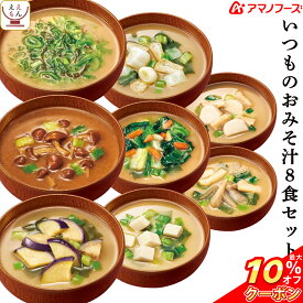 ＼ クーポン 配布中／ アマノフーズ フリーズドライ 味噌汁 いつものおみそ汁 8種8食 詰め合わせ セット 【 メール便 送料無料 】 即席みそ汁 インスタント味噌汁 常温保存 お試し 食品 備蓄 インスタント食品 ご飯のお供 和食 母の日 2024 新生活 ギフト