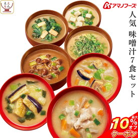 ＼ クーポン 配布中／ アマノフーズ フリーズドライ 味噌汁 人気 7種7食 詰め合わせ セット 【 メール便 送料無料 】 即席みそ汁 インスタント食品 常温保存 いつものおみそ汁 なす なめこ インスタント味噌汁 お試し 食品 備蓄 父の日 2024 内祝い ギフト