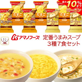 ＼ クーポン 配布中／ アマノフーズ フリーズドライ Theうまみ スープ 定番 3種7食 詰め合わせ セット 【 メール便 送料無料 】 インスタントスープ インスタント食品 即席スープ 常温保存 お試し 食品 備蓄 父の日 2024 内祝い ギフト