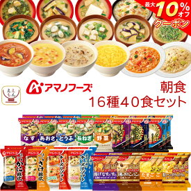 ＼ クーポン 配布中／ アマノフーズ フリーズドライ 朝食 16種40食 詰め合わせ セット 【 送料無料 沖縄以外】 即席みそ汁 減塩 味噌汁 スープ ポタージュ 雑炊 リゾット 常温保存 和食 洋食 朝ご飯 インスタント食品 備蓄 食料 母の日 2024 新生活 ギフト