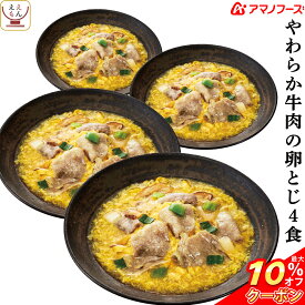 ＼ クーポン 配布中／ アマノフーズ フリーズドライ 丼 の素 牛肉 の 卵とじ 4食 詰め合わせ 惣菜 おかず 牛とじ丼 牛丼 インスタント 即席 煮物 ご飯のお供 ごはん うどん にも 使える 食べ物 仕送り 備蓄 非常食 母の日 2024 新生活 ギフト