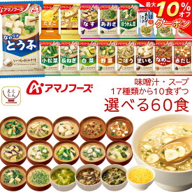 ＼ クーポン 配布中／ アマノフーズ フリーズドライ 味噌汁 スープ 17種から 選べる 6種60食 詰め合わせ セット 【 送料無料 沖縄以外】 常温保存 即席みそ汁 インスタントスープ インスタント 食品 和食 洋食 備蓄 防災 非常食 父の日 2024 内祝い ギフト