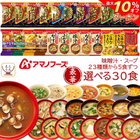 ＼ クーポン 配布中／ アマノフーズ フリーズドライ 味噌汁 スープ 豪華 20種類から 選べる 6種30食 詰め合わせ セット 【 送料無料 沖縄以外】 インスタント 即席味噌汁 即席スープ 食品 贈り物 プレゼント 備蓄 食料 保存食 父の日 2024 内祝い ギフト