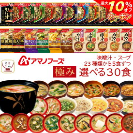 ＼ クーポン 配布中／ アマノフーズ フリーズドライ 味噌汁 スープ 極み 23種類から 選べる 6種30食 詰め合わせ セット 【 送料無料 沖縄以外】 インスタント 即席味噌汁 即席スープ 食品 贈り物 プレゼント 備蓄 食料 保存食 母の日 2024 新生活 ギフト