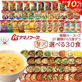 ＼ クーポン 配布中／ アマノフーズ フリーズドライ 味噌汁 スープ 贅沢 37種類から 選べる 6種30食 詰め合わせ セット 【 送料無料 沖縄以外】 インスタント 即席味噌汁 インスタントスープ 食品 備蓄 食料 常温 非常食 保存食 父の日 2024 内祝い ギフト