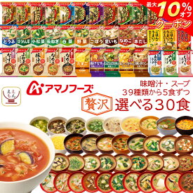 ＼ クーポン 配布中／ アマノフーズ フリーズドライ 味噌汁 スープ 贅沢 37種類から 選べる 6種30食 詰め合わせ セット 【 送料無料 沖縄以外】 インスタント 即席味噌汁 インスタントスープ 食品 備蓄 食料 常温 非常食 保存食 母の日 2024 父の日 ギフト