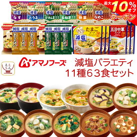 ＼ クーポン 配布中／ アマノフーズ フリーズドライ 減塩 バラエティ 11種63食 詰め合わせ セット 【 送料無料 沖縄以外】 即席みそ汁 スープ にゅうめん 常温保存 インスタント食品 減塩味噌汁 塩分カット 健康維持 備蓄 食料 父の日 2024 内祝い