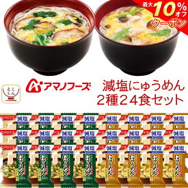 ＼ クーポン 配布中／ アマノフーズ フリーズドライ 減塩 にゅうめん 2種24食 詰め合わせ セット 【 送料無料 沖縄以外】 インスタント 常温保存 手延べそうめん 国産具材 にゅう麺 備蓄 食料 保存食 非常食 父の日 2024 内祝い ギフト