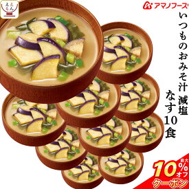 ＼ クーポン 配布中／ アマノフーズ 味噌汁 フリーズドライ 減塩 いつもの おみそ汁 なす 10食 備蓄 非常食 父の日 2024 内祝い ギフト