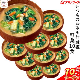 ＼ クーポン 配布中／ アマノフーズ 味噌汁 フリーズドライ 減塩 いつもの おみそ汁 野菜 10食 備蓄 非常食 父の日 2024 内祝い ギフト