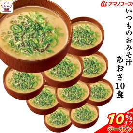 ＼ クーポン 配布中／ アマノフーズ 味噌汁 フリーズドライ いつもの おみそ汁 あおさ 10食 備蓄 非常食 父の日 2024 内祝い ギフト