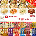 ＼ クーポン 配布中／ お中元 アマノフーズ フリーズドライ 軽食 12種24食 詰め合わせ セット 【 送料無料 沖縄以外】 雑炊 リゾット にゅうめん 丼 の具 惣菜 おかず シチュー カレー 常温保存 長期保存 インスタント食品 備蓄 食料 2025 内祝い お礼 ギフト