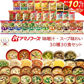 ＼ クーポン 配布中／ アマノフーズ フリーズドライ 味噌汁 スープ 味わい 30種30食 詰め合わせ セット 【 送料無料 沖縄以外】 常温保存 即席みそ汁 インスタントスープ インスタント 食品 備蓄 防災 非常食 母の日 2024 父の日 ギフト