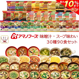 ＼ クーポン 配布中／ アマノフーズ フリーズドライ 味噌汁 スープ 味わい 30種90食 詰め合わせ セット 【 送料無料 】 常温保存 即席みそ汁 インスタントスープ インスタント食品 お弁当 アウトドア 非常食 母の日 2024 父の日