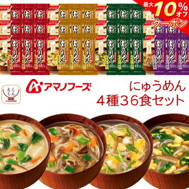 ＼ クーポン 配布中／ アマノフーズ フリーズドライ にゅうめん 4種36食 詰め合わせ セット 【 送料無料 沖縄以外】 国産 具材 手延べ そうめん お吸い物 和食 インスタント食品 常温保存 備蓄 食料 保存食 父の日 2024 内祝い