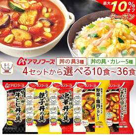 ＼ クーポン 配布中／ お歳暮 アマノフーズ フリーズドライ ご飯 にかけて食べる 丼の具 10食〜36食 から 選べる 詰め合わせ セット 【 送料無料 沖縄以外】 インスタント 即席 丼ぶり 親子丼 中華丼 牛とじ丼 野菜 トマト カレー 備蓄 2025 内祝い お返し ギフト