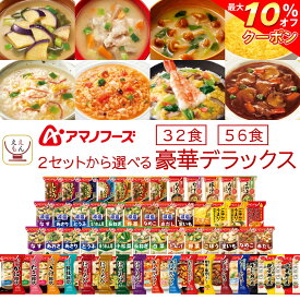 ＼ クーポン 配布中／ 母の日アマノフーズ フリーズドライ デラックス 味噌汁 スープ 惣菜 32食 56食 から 選べる 詰め合わせ セット 【 送料無料 沖縄以外】 インスタント ご飯 雑炊 にゅうめん カレー 丼の具 リゾット シチュー 2026 新生活 内祝い ギフト