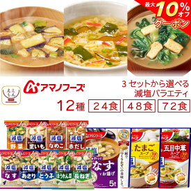 ＼ クーポン 配布中／ 母の日アマノフーズ フリーズドライ 減塩 バラエティ 24食 48食 72食 から 選べる 味噌汁 スープ 詰め合わせ セット 【 送料無料 北海道沖縄以外】 インスタント 即席 減塩味噌汁 仕送り 一人暮らし 食品 常温 2026 新生活 内祝い ギフト