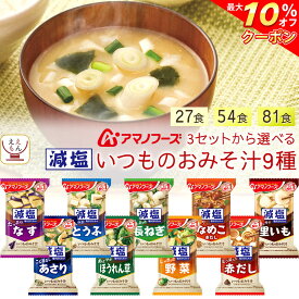 ＼ クーポン 配布中／ 母の日アマノフーズ フリーズドライ 減塩 味噌汁 いつものおみそ汁 9種27食 54食 81食 から 選べる 詰め合わせ セット 【 送料無料 北海道沖縄以外】 インスタント 食品 みそ汁 即席味噌汁 塩分 カット 減塩食品 2026 新生活 内祝い ギフト