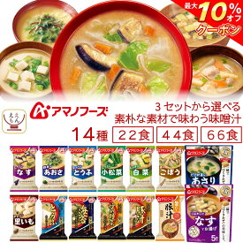 ＼ クーポン 配布中／ 母の日アマノフーズ フリーズドライ 素朴な素材で味わう 味噌汁 22食 44食 66食 から 選べる 詰め合わせ セット 【 送料無料 北海道沖縄以外】 インスタント いつものおみそ汁 即席味噌汁 和食 仕送り 食品 常温 2026 新生活 内祝い ギフト