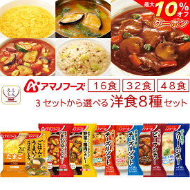＼ クーポン 配布中／ 母の日アマノフーズ フリーズドライ 洋食 16食 32食 48食 から 選べる スープ 洋風 惣菜 詰め合わせ セット 【 送料無料 沖縄以外】 インスタント 食品 即席スープ 野菜 カレー シチュー リゾット 備蓄 保存食 2026 新生活 内祝い ギフト