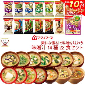 ＼ クーポン 配布中／ アマノフーズ フリーズドライ 味噌汁 素朴な素材で味噌を味わう 14種22食 詰め合わせ セット 【 送料無料 北海道沖縄以外】 インスタント 食品 即席みそ汁 いつものおみそ汁 常温保存 ご飯のお供 非常食 父の日 2024 内祝い ギフト